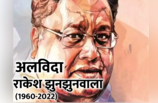 Rakesh Jhunjhunwala News : राकेश झुनझुनवाला, जिसका नाम ही फायदे की गारंटी थी, जानें उनका सक्सेस मंत्र
