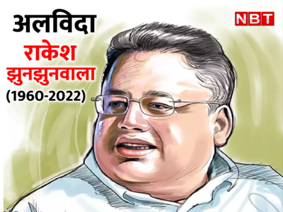 Rakesh Jhunjhunwala: साल 1985, रुपए 5000 और इंडेक्स 150, राकेश झुनझुनवाला की कहानी