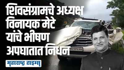 शिवसंग्रामचे नेते विनायक मेटेंचे निधन, मुंबई-पुणे द्रुतगती मार्गावर भीषण अपघात