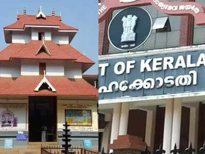 Guruvayur Temple: गुरुवायूर मंदिर में शादी करने वालों को न हो दिक्कत, कोर्ट बोली सुनिश्चित करे समिति और पालिका