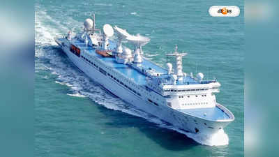 Chinese ship: দিল্লির আপত্তি উড়িয়ে নোঙরে সায় জাহাজকে!