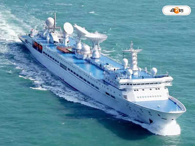 Chinese ship: দিল্লির আপত্তি উড়িয়ে নোঙরে সায় জাহাজকে!