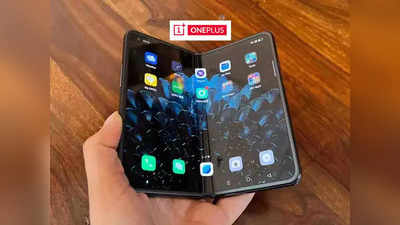 OnePlus Foldable: স্যামসাং, শাওমিকে জোর টক্কর! এবার ফোল্ডেবল স্মার্টফোন আনছে ওয়ানপ্লাস