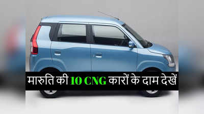 नई लॉन्च Swift CNG मिलाकर मारुति सुजुकी की 10 सीएनजी गाड़ियां बिकती हैं, देखें इनके दाम