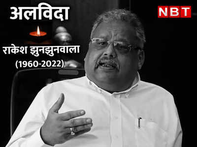 Rakesh Jhunjhunwala : शेयर बाजार के साथ ही लाइफ का फंडा,  राकेश झुनझनवाला की 10 बातें जान लीजिए