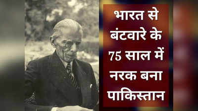 Jinnah Pakistan: भारत से बंटवारे के 75 साल में नरक बना पाकिस्‍तान, सेना और कट्टरपंथियों ने जिन्‍ना के सपनों को रौंदा