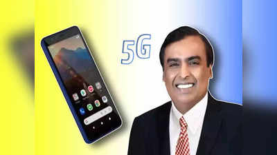 Jio Phone: সুখবর! এবার সস্তায় 5G সাপোর্ট সহ আসছে জিওফোন, কী ফিচার্স থাকবে?