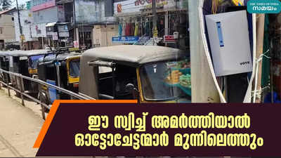 ഈ സ്വിച്ച് അമർത്തിയാൽ ഓട്ടോചേട്ടന്മാർ മുന്നിലെത്തും