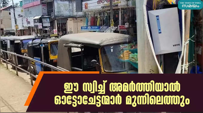 ഈ സ്വിച്ച് അമർത്തിയാൽ ഓട്ടോചേട്ടന്മാർ മുന്നിലെത്തും