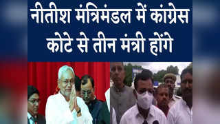 Bihar Minister List : नीतीश से कांग्रेस की डील फाइनल, कैबिनेट में तीन मंत्रियों को मिलेगी जगह, नाम पर सस्पेंस