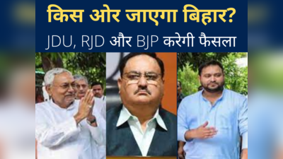 Bihar Politics : नीतीश करेंगे राज या भतीजे तेजस्वी जलाएंगे लालेटन, बीजेपी का क्या होगा? बिहार में का होई?