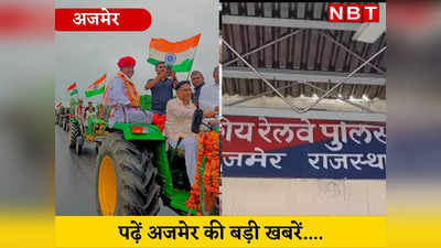 Ajmer top-3 news : किसानों ने 151 ट्रैक्टर के साथ निकाली तिरंगा रैली, 10 लाख रुपए की अफीम जब्त, पढ़ें बड़ी खबरें