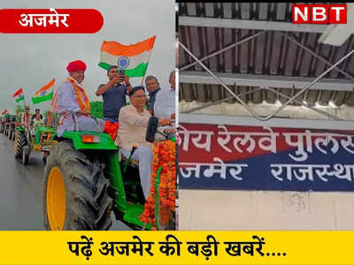 Ajmer top-3 news : किसानों ने 151 ट्रैक्टर के साथ निकाली तिरंगा रैली, 10 लाख रुपए की अफीम जब्त, पढ़ें बड़ी खबरें