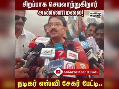 ஊழலற்று செயல்பட்ட தன்னை பாஜக பயன்படுத்திக் கொள்ள வேண்டும் - நடிகர் எஸ்வி சேகர்