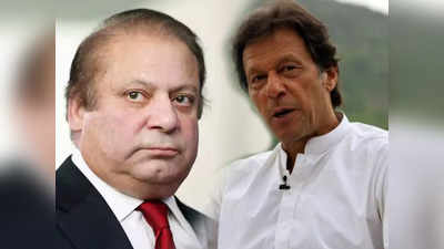 Pakistan Politics: इमरान खान का दावा नवाज शरीफ पाकिस्तान लाने की है तैयारी, कहा- इसीलिए मुझे हटाया था