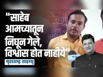 आमच्या घरातला आमचा बापमाणूस हरपला; विनायक मेटेंच्या निधनानंतर कार्यकर्त्यांना अश्रू अनावर!