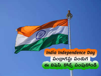India Independence Day : పంద్రాగస్టు పండుగ .. ఈ విషెస్, కోట్స్ పంపుకోండి