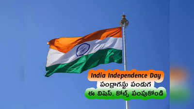 India Independence Day : పంద్రాగస్టు పండుగ .. ఈ విషెస్, కోట్స్ పంపుకోండి