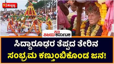 ಹುಬ್ಬಳ್ಳಿ ಸಿದ್ದಾರೂಢರ ತೆಪ್ಪದ ರಥೋತ್ಸವ ಸಂಪನ್ನ! ಎಲ್ಲೆಡೆ ಕೇಳಿದ ಓಂ ನಮಃ ಶಿವಾಯ ಸ್ಮರಣೆ