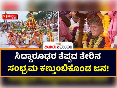 ಹುಬ್ಬಳ್ಳಿ ಸಿದ್ದಾರೂಢರ ತೆಪ್ಪದ ರಥೋತ್ಸವ ಸಂಪನ್ನ! ಎಲ್ಲೆಡೆ ಕೇಳಿದ ಓಂ ನಮಃ ಶಿವಾಯ ಸ್ಮರಣೆ