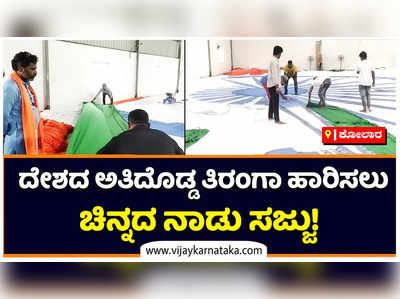 ಕೋಲಾರದಲ್ಲಿ ದೇಶದ ಅತಿದೊಡ್ಡ ತಿರಂಗಾ? 203x630 ಅಡಿ ವಿಸ್ತೀರ್ಣದ ಧ್ವಜ ಹಾರಿಸಲು ಸಿದ್ಧತೆ 