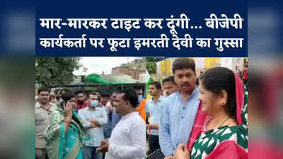 Imarti Devi Row: नारेबाजी सुन पूर्व मंत्री इमरती देवी ने खोया आपा, मुंह से निकली गाली, वीडियो वायरल