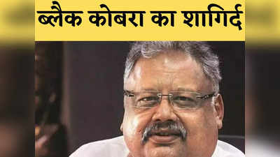 राकेश झुनझुनवाला : ब्लैक कोबरा का मंदड़िया चेला जिसने हर्षद मेहता की बर्बादी से लगाई छलांग