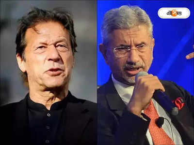 Imran Khan: ‘ওখানে আজাদ হুকুমত’, ভরা জনসভায় জয়শংকরের ভাষণ-ভিডিয়ো দেখিয়ে ফের ইমরানের ভারত-স্তুতি