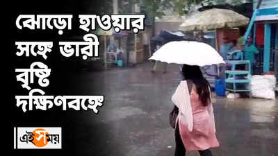 ঝোড়ো হাওয়ার সঙ্গে ভারী বৃষ্টি দক্ষিণবঙ্গে