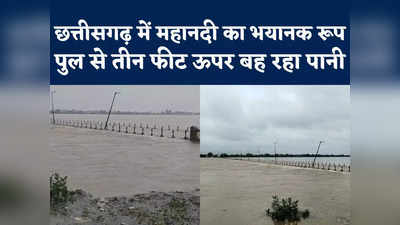 Mahanadi Flood: छत्तीसगढ़ में महानदी का रौद्र रूप, रायगढ़, रायपुर और जांजगीर चांपा का संपर्क टूटा