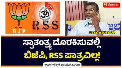 ದೇಶಕ್ಕೆ ಸ್ವಾತಂತ್ರ್ಯ ದೊರಕಿಸುವಲ್ಲಿ ಬಿಜೆಪಿ, RSSನ ಯಾವುದೇ ಪಾತ್ರವಿಲ್ಲ: ಸತೀಶ್‌ ಜಾರಕಿಹೊಳಿ ಕಿಡಿ