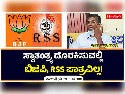 ದೇಶಕ್ಕೆ ಸ್ವಾತಂತ್ರ್ಯ ದೊರಕಿಸುವಲ್ಲಿ ಬಿಜೆಪಿ, RSSನ ಯಾವುದೇ ಪಾತ್ರವಿಲ್ಲ: ಸತೀಶ್‌ ಜಾರಕಿಹೊಳಿ ಕಿಡಿ