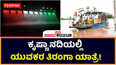 ಬೆಳಗಾವಿಯಲ್ಲಿ ಸ್ವಾತಂತ್ರ್ಯದ ಅಮೃತ ಮಹೋತ್ಸವ! ಕೃಷ್ಣಾ ನದಿಯಲ್ಲಿ ಯಡೂರು ಯುವಕರ ತಿರಂಗಾ ಯಾತ್ರೆ 