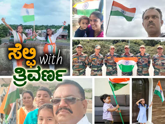 Har Ghar Tiranga: ಸೆಲ್ಫಿ With ತ್ರಿವರ್ಣಕ್ಕೆ ವ್ಯಾಪಕ ಸ್ಪಂದನೆ; ಇಲ್ಲಿದೆ ನೋಡಿ ನಿಮ್ಮ ಫೋಟೋ! 