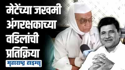 ८-१० महिन्यांपूर्वीच तो कामाला लागला..., मेटेंसह अपघातात जखमी झालेल्या अंगरक्षकाच्या वडिलांची प्रतिक्रिया