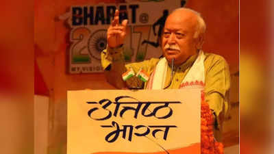 Mohan Bhagwat: भारत की ओर देखता है विश्व, द्वंद्व से निपटने का हुनर केवल हमारे पास... नागपुर में बोले RSS प्रमुख मोहन भागवत