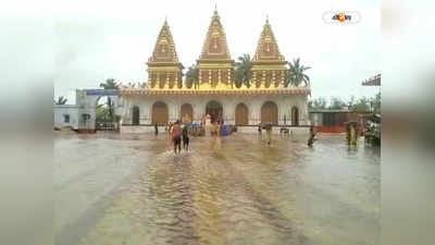 Kapil Muni Ashram: নিম্নচাপের জেরে অবিরাম বৃষ্টি, জলমগ্ন কপিল মুনি মন্দির চত্বর