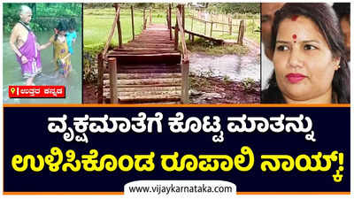 Tulasi Gowda: ವೃಕ್ಷಮಾತೆ ತುಳಸಿ ಗೌಡಗೆ ಕೊಟ್ಟ ಮಾತು ಉಳಿಸಿಕೊಂಡ ರೂಪಾಲಿ ನಾಯ್ಕ್‌; ಕಾಲುಸಂಕ ನಿರ್ಮಾಣ