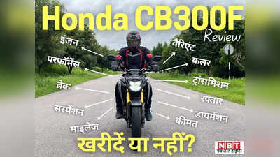 Honda CB 300F Review: महज 15 मिनट बाइक चलाने के बाद आप भी कह बैठेंगे - होंडा ने क्या बनाया है