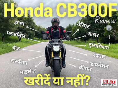 Honda CB 300F Review: महज 15 मिनट बाइक चलाने के बाद आप भी कह बैठेंगे - होंडा ने क्या बनाया है