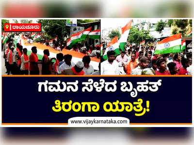 ರಾಯಚೂರಿನಲ್ಲಿ ಬೃಹತ್ ತಿರಂಗಾ ಯಾತ್ರೆ! ರಸ್ತೆಯುದ್ದಕ್ಕೂ ರಾಷ್ಟ್ರಧ್ವಜದ ಕಲರವ