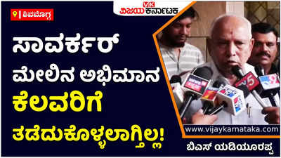 BS Yediyurappa: ಸಾವರ್ಕರ್ ಮೇಲಿನ ಅಭಿಮಾನ ಕೆಲವರಿಗೆ ತಡೆದುಕೊಳ್ಳಲಾಗ್ತಿಲ್ಲ: ಬಿಎಸ್‌ ಯಡಿಯೂರಪ್ಪ