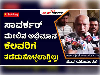 BS Yediyurappa: ಸಾವರ್ಕರ್ ಮೇಲಿನ ಅಭಿಮಾನ ಕೆಲವರಿಗೆ ತಡೆದುಕೊಳ್ಳಲಾಗ್ತಿಲ್ಲ: ಬಿಎಸ್‌ ಯಡಿಯೂರಪ್ಪ