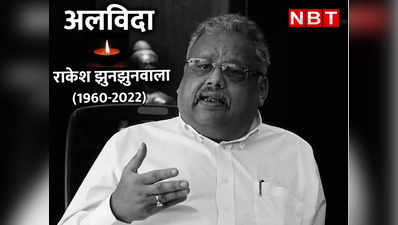 Rakesh Jhunjhunwala Death : रतन टाटा को कुछ यूं याद आए झुनझुनवाला.. इंडस्ट्री के तमाम दिग्गज शेयर कर रहे उनसे जुड़ी यादें