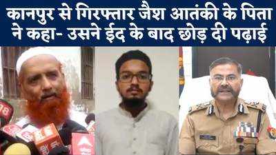 Kanpur terrorist: जैश आतंकी यूपी में क्या कर रहा था? सुनिए क्‍या बोले उसके पिता और पुलिस के आरोप