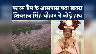 Dhar Karam Dam News: धार-खरगोन के इन गांवों में कोई न जाए.... शिवराज सिंह चौहान ने क्यों जोड़े हाथ?
