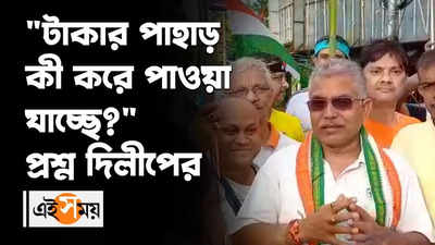 টাকার পাহাড় কী করে পাওয়া যাচ্ছে প্রশ্ন দিলীপের