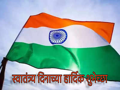 Happy Independence Day 2022 : स्वातंत्र्य दिवसाच्या अशा द्या खास शुभेच्छा