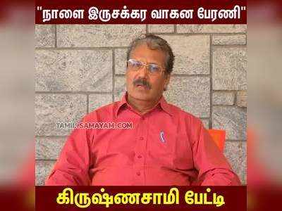 வாக்குறுதிகள் கொடுத்தால் மட்டும் போதாது - புதிய தமிழகம் கட்சி கிருஷ்ணசாமி பேட்டி!