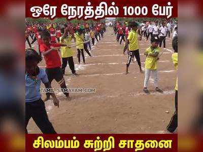 நாமக்கல்லில் ஒரே நேரத்தில் 1000 பேர்; சிலம்பம் சுற்றி சாதனை!